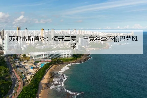 苏亚雷斯首秀：梅开二度，马竞丝毫不输巴萨风采